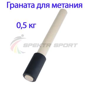 Купить Граната для метания тренировочная 0,5 кг в Волхове 