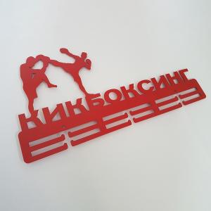 Купить Медальница Кикбоксинг серия Стандарт в Волхове 